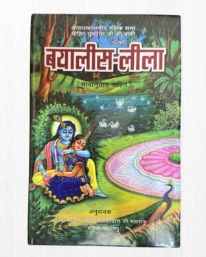 Bayalis Leela by Shri Hit Dhruvdas Ji Maharaj (Hindi Bhav Anuvaad Sahit) | 852 Pages Hardcover