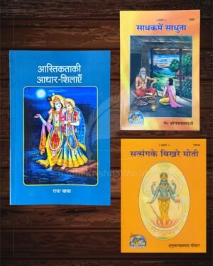 3 Books Divine Sadhana Combo | Astikta Ki Aadhar Shila, Sadhak Me Sadhuta, & Satsang Ke Bikhre Moti | Sacred Text Set Blessed by Shri Premanand Ji Maharaj | Authentic Gita Press & Gita Vatika Spiritual Library