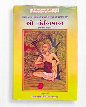 Shree Kelimal with Meaning by Swami Haridas Ji Maharaj – 108 Pages | Sacred Radha Krishna Bhakti Granth | Radhe Krishna World