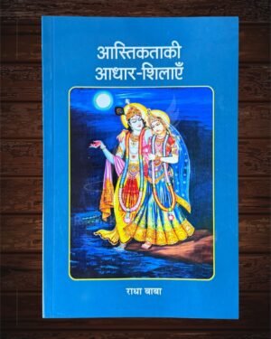Aastikta ki Aadhar Silea by Shri Radha Baba | Gita Vatika Prakashan Paperback Edition | Authentic Braj Ras Devotional Literature