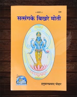 Satsang Ke Bikhre Moti by Hanuman Prasad Poddar (Bhai Ji) | Authentic Gita Press Gorakhpur Edition | Traditional Indian Spiritual & Devotional Literature