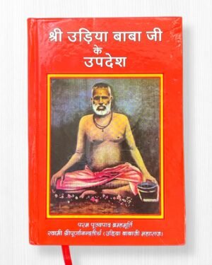 Shri Udiya Baba Ji Ke Updesh – By Akhandanand Saraswati | 528 Pages Hardcover