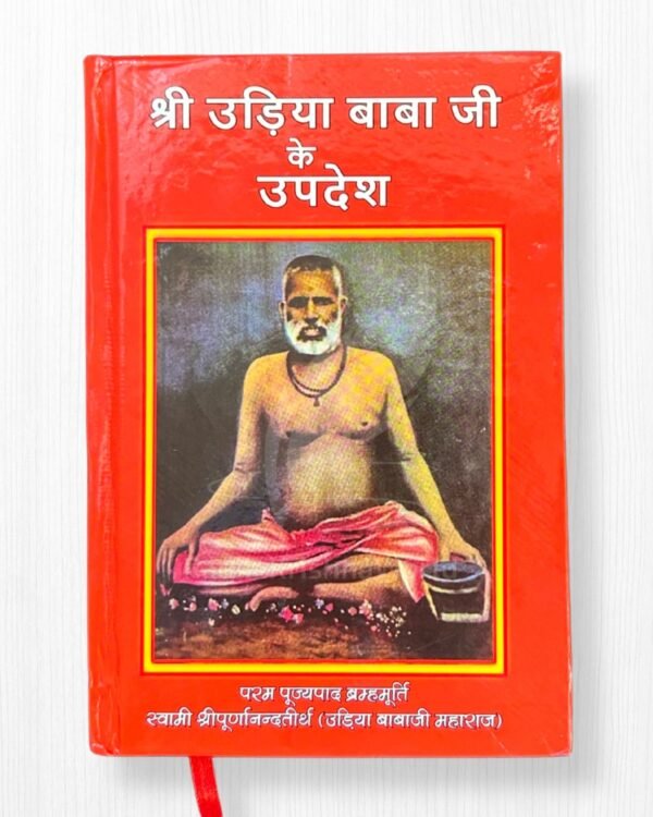 Shri Udiya Baba Ji Ke Updesh – By Akhandanand Saraswati | 528 Pages Hardcover