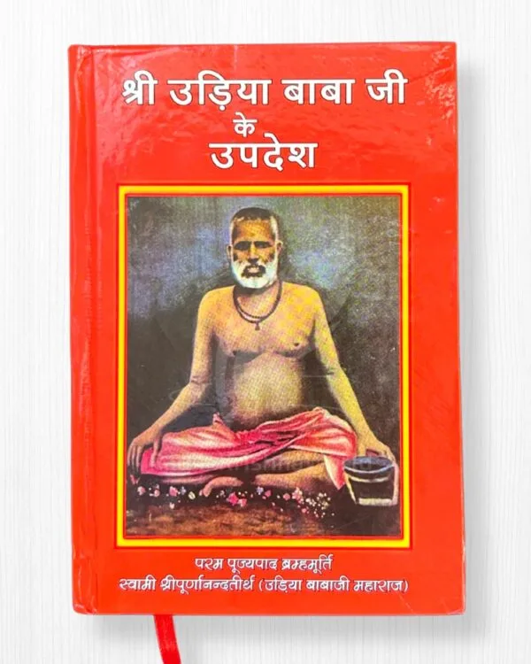 Shri Udiya Baba Ji Ke Updesh – By Akhandanand Saraswati | 528 Pages Hardcover