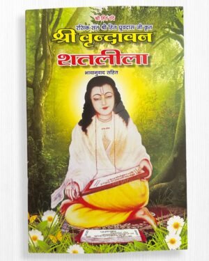 Shree Vrindavan Sat Leela Book by Shri Hit Dhurav Daas Ji Maharaj – Paperback (24 Pages)