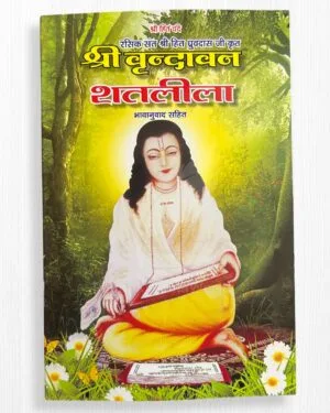 Shree Vrindavan Sat Leela Book