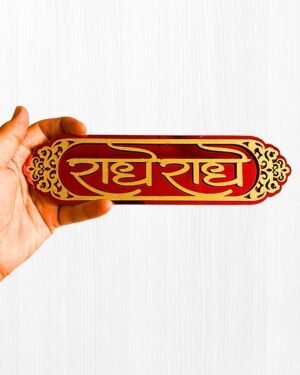 Radhe Radhe MDF Adhesive Sticker – Devotional Wall & Mandir Décor