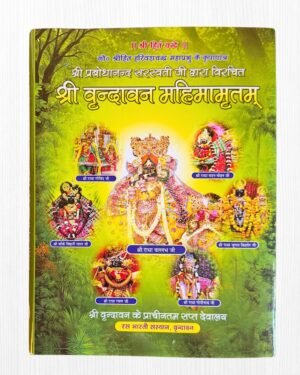Shri Vrindavan Mahimamritam by Prabhodananda Saraswati (684 Pages, 17 Shataks)