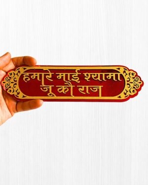 Hmare Mai Shyama Ju Ko Raaj Name MDF Adhesive Sticker – Devotional Temple Wall Décor
