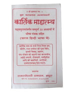 Kartik Mahatmya Book | Kartik Maas Vrat, Vidhi, Katha & Aarti | 152 Pages | कार्तिक माहात्म्य