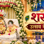 शरद उत्सव श्री राधा वल्लभ मंदिर वृंदावन - शरद पूर्णिमा
