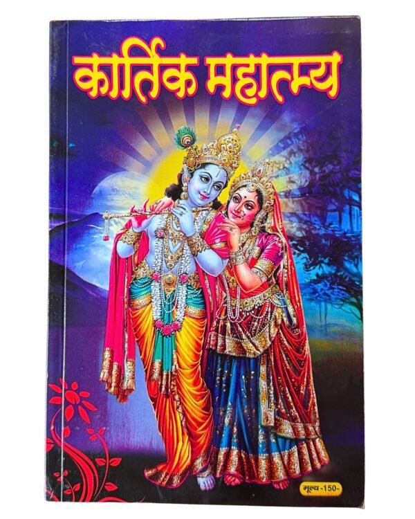 Kartik Mahatmya Book with Kartik Maas Vrat Vidhi Katha and Aarti